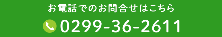 お電話でのお問合せはこちら