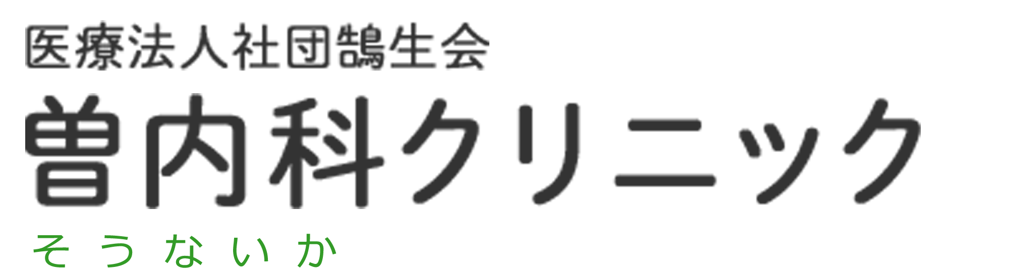 医療法人社団鵠生会 曽内科クリニック｜行方市玉造