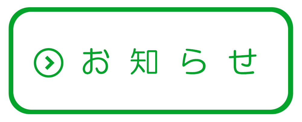 お知らせ,曽内科クリニック,行方市玉造,循環器,内分泌,アレルギー科