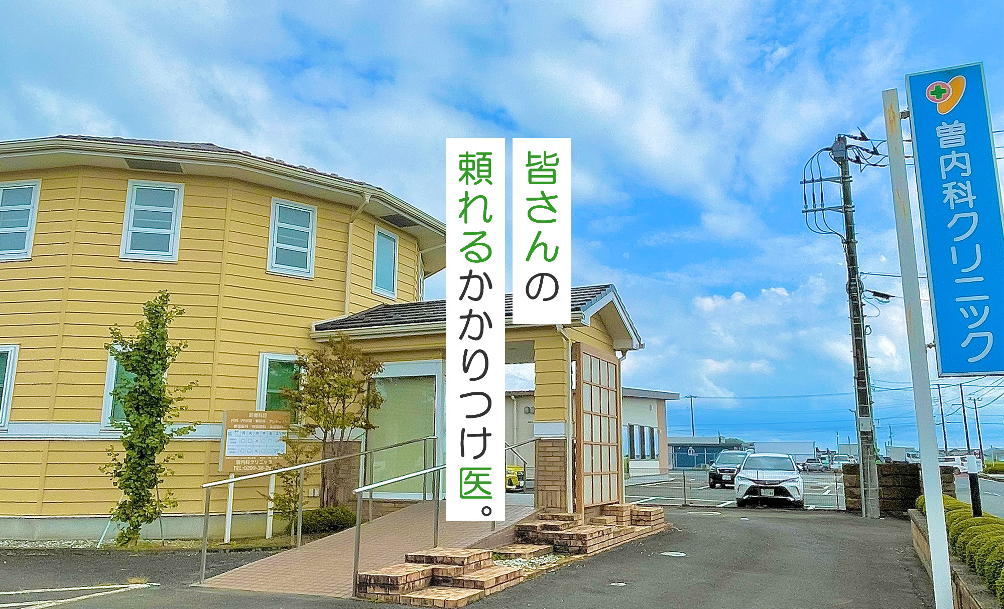 曽内科クリニック,行方市玉造,循環器,内分泌,アレルギー科